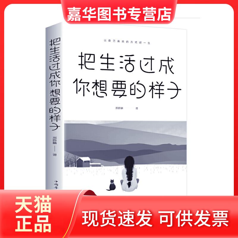 【正版现货】 把生活过成你想要的样子 邢群麟 中国华侨出版社