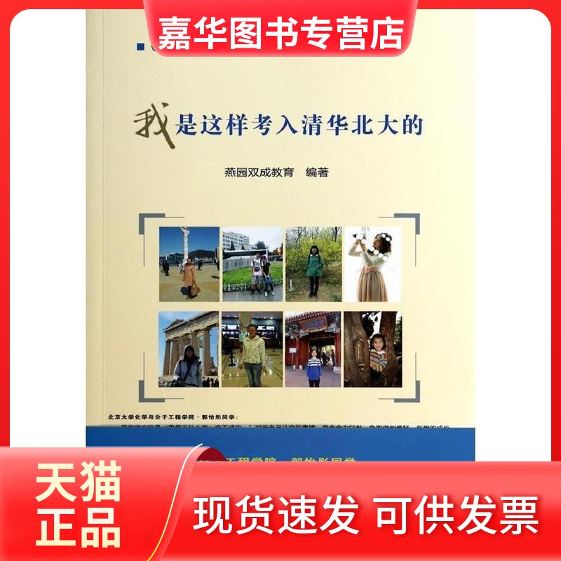 【正版现货】 我是这样考入清华北大的 无 著作 燕园双成教育 编者 中国农业科学技术出版社