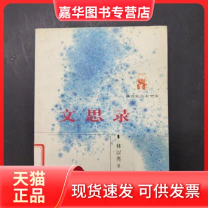 【正版现货】 文思录 林以亮 辽宁教育出版社