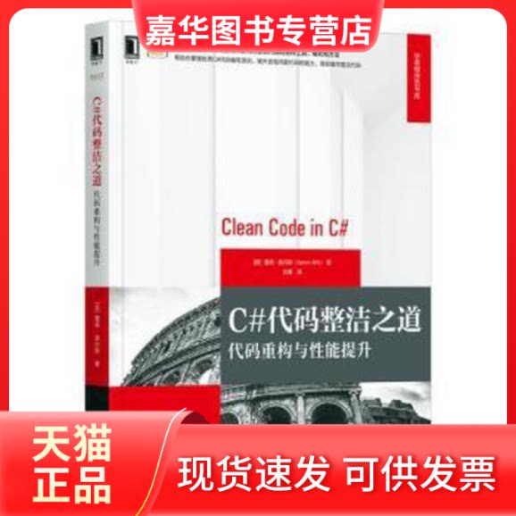 【正版现货】  c#代码整洁之道 代码重构与能提升 编程语言 (英)詹森·奥尔斯  (英)詹森·奥尔斯 机械工业出版社