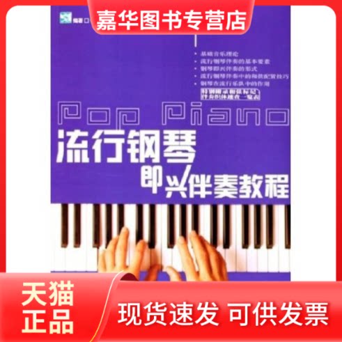 【正版现货】 流行钢琴即兴伴奏教程 何初，何山 湖南文艺出版社