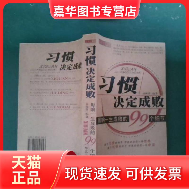 【正版现货】 习惯决定成败:影响一生成败的99个细节 房保常  编著 华艺出版社
