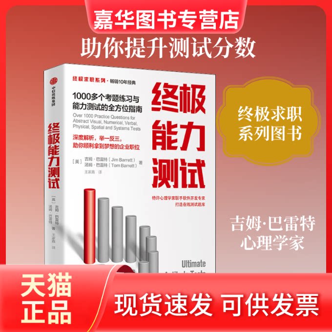 【正版现货】 能力测试 1000多个考题练习与能力测试的指南 (英)吉姆·巴雷特,(英)汤姆·巴雷特 著 王家鑫 译 中信出版社