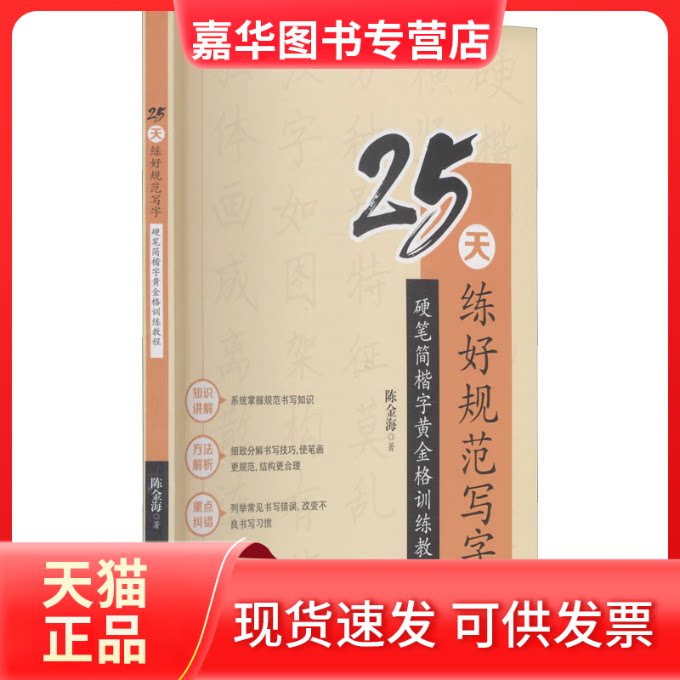 【正版现货】 25天练好规范写字 硬笔简楷字黄金格训练教程 陈金海 江西人民出版社