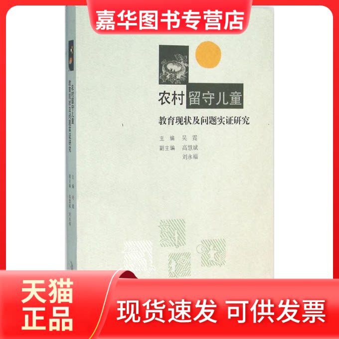 【正版现货】 农村留守儿童教育现状及问题实研究 吴霓 主编 著 安徽教育出版社