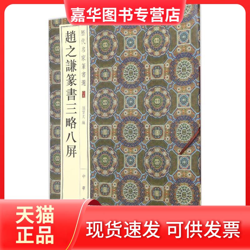 【正版现货】 赵之谦篆书三略八屏 孙宝文 编 中华书局