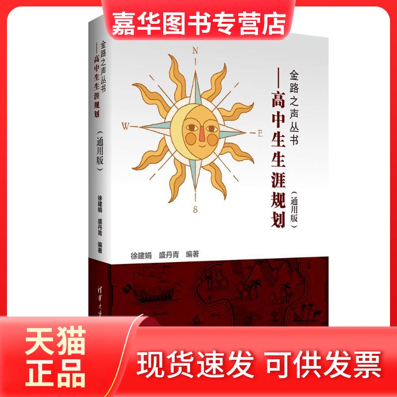 【正版现货】 高中生生涯规划(通用版)/金路之声丛书 徐建娟、盛丹青 著 清华大学出版社
