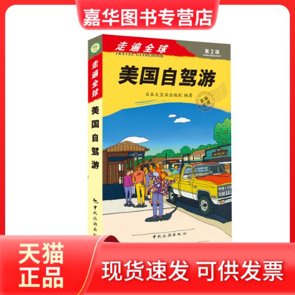 【正版现货】 美国自驾游 日本大宝石出版社 编著;笛 译 著作 中国旅游出版社