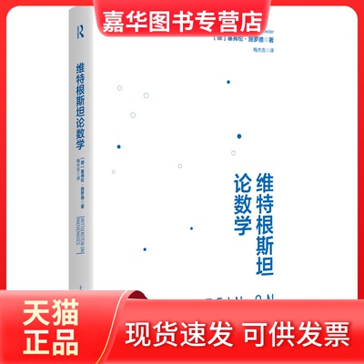 【正版现货】 维特根斯坦论数学 [德]塞弗伦·施罗德 著，梅杰吉 译 上海人民出版社