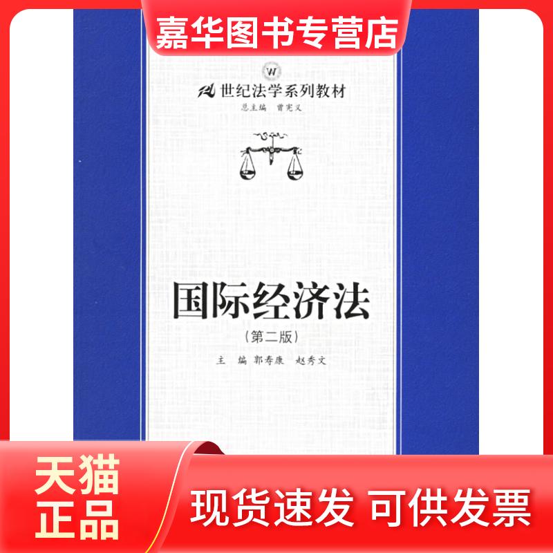 【正版现货】 国际经济法(第二版) 敦寿康 中国人民大学出版社