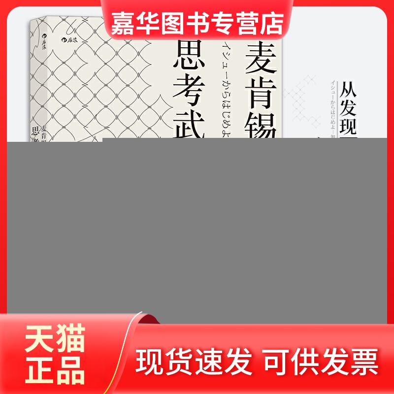 【正版现货】 麦肯锡教我的思考武器 从逻辑思考到真正解决问题 (日)安宅和人 著 郭菀琪 译 大象出版社