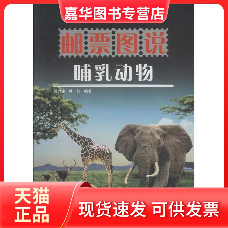 【正版现货】 邮票图说哺乳动物 傅力浦//林轩 科学普及出版社