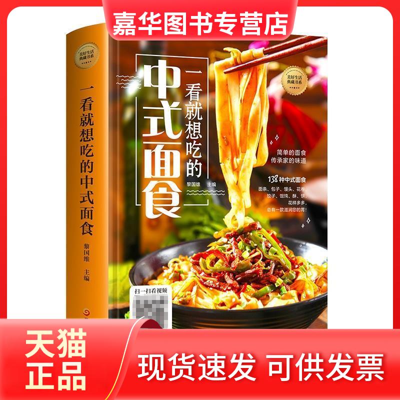 【正版现货】 一看就想吃的中式面食 黎国雄 主编 黑龙江科学技术出版社
