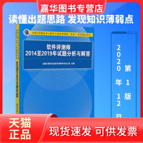 【正版现货】 软件评测师2014至2019年试题分析与解答 全国计算机专业技术资格办公室 编 清华大学出版社