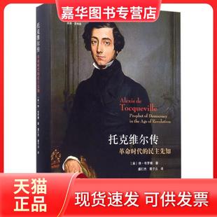 【正版现货】 托克维尔传：时代的民主先知 休·布罗根 浙江大学出版社