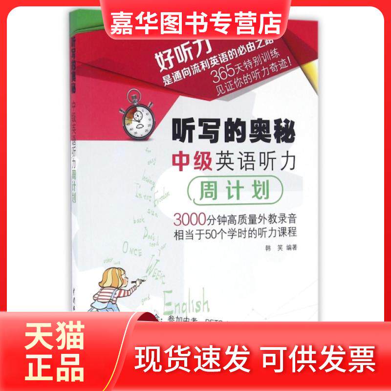 【正版现货】 听写的奥秘(中级英语听力周计划) 韩笑|总主编:宋德伟//韩笑//戴功伟//徐明琦... 中国水利水电出版社