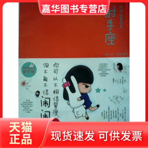 【正版现货】 手座:闹闹的星座书 闹闹 中信出版社