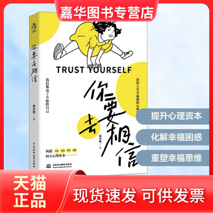 【正版现货】 你要去相信 微奢糖 著 中国水利水电出版社