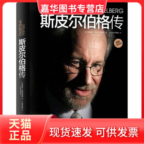 【正版现货】 斯皮尔伯格传 [美]乔瑟夫·麦克布莱德 人人影视字幕组 江苏凤凰文艺出版社