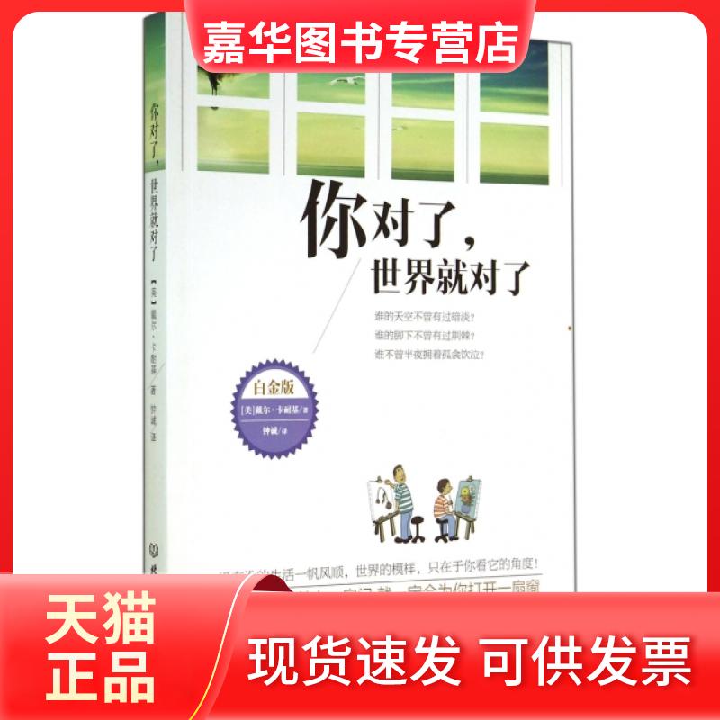 【正版现货】 你对了世界就对了(白金版) (美)戴尔·卡耐基|译者:钟诚 北京理工大学出版社