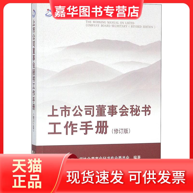 【正版现货】 上市公司董事会秘书工作手册（修订版） 浙江上市公司协会董事会秘书专业委员会 经济科学出版社