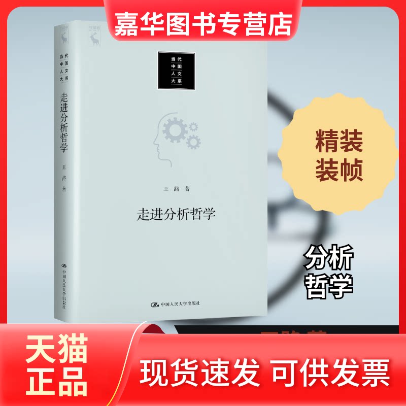 【正版现货】 走进分析哲学 王路 著 中国人民大学出版社