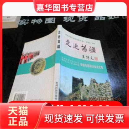 【正版现货】 走进苗疆:贵州省苗学会2004梵净山·苗王城·南长城旅游专题研讨会文集 石国生 贵州民族出版社