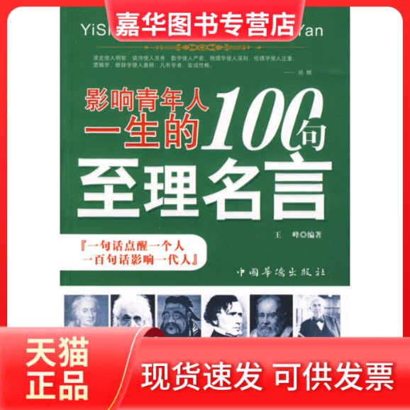 【正版现货】 影响青年人一生的100句至理名言 王峰  编著 著 中国华侨出版社