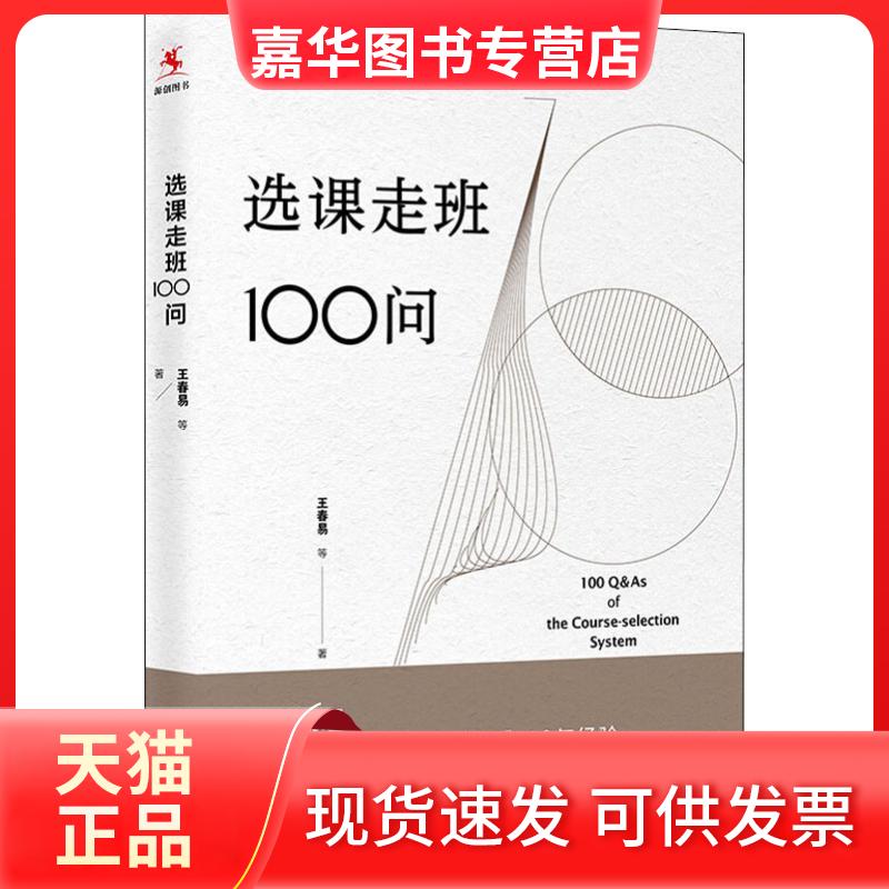 【正版现货】 选课走班100问 王春易 等 著 中国人民大学出版社