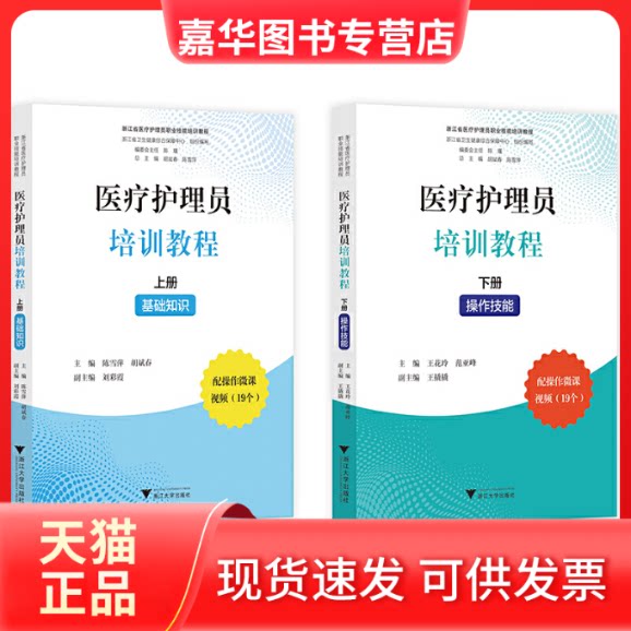 【正版现货】 医疗护理员培训教程(上下) 陈雪萍，胡斌春主编 浙江大学出版社