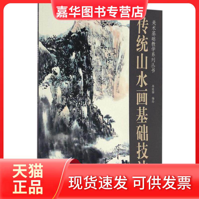 【正版现货】  传统山水画基础技/美基础教学系列丛书 冉隆福 绘  天津杨柳青画社