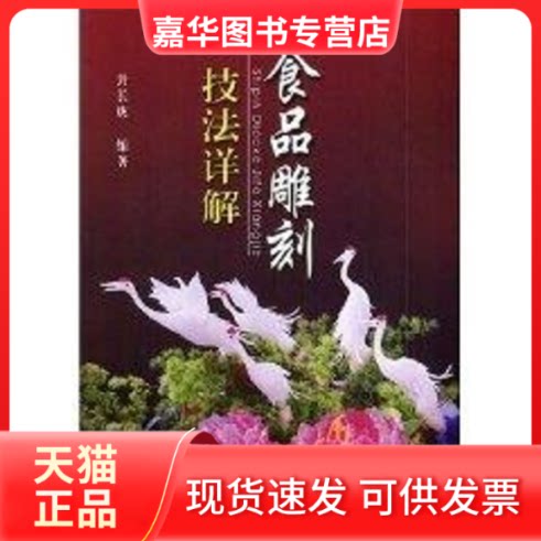 【正版现货】 食品雕刻技法详解 封长虎 著作 金盾出版社