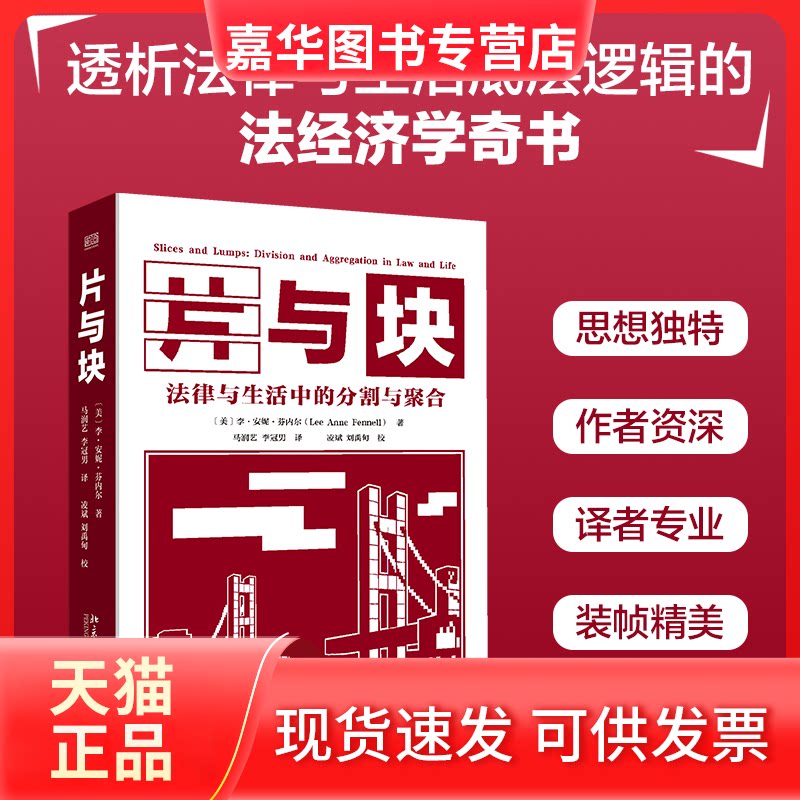 【正版现货】 片与块:法律与生活中的分割与聚合 (美)李·安妮·芬内尔 著 马润艺,李冠男 译 北京大学出版社