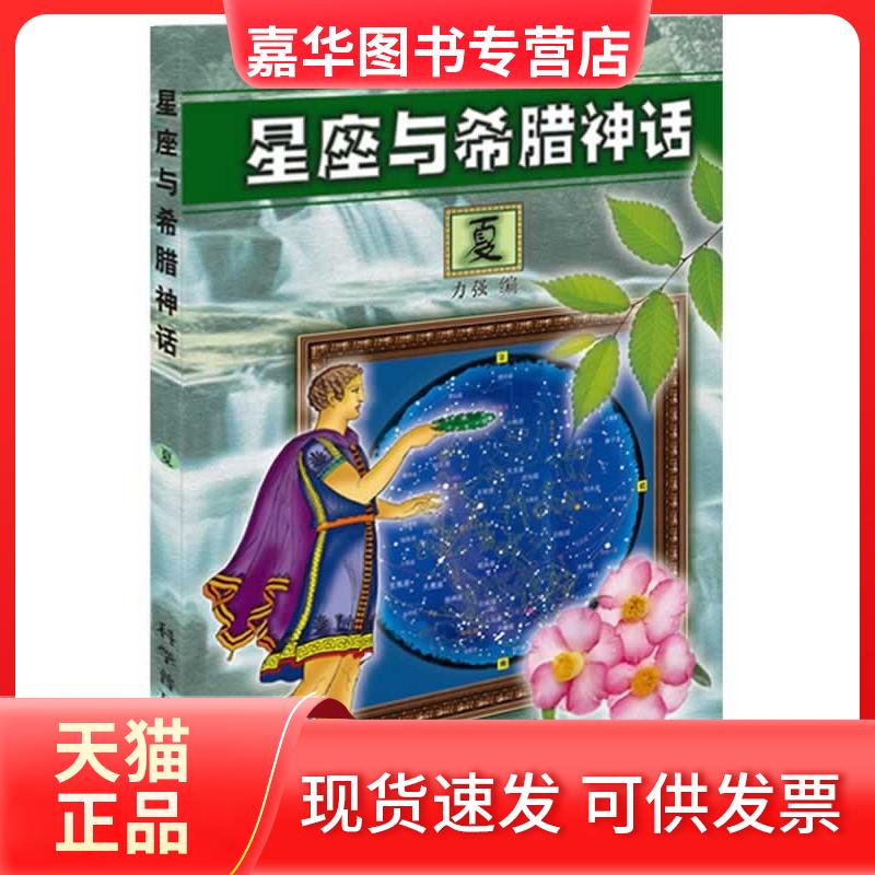 【正版现货】 星座与希腊神话——夏 力强 科学普及出版社