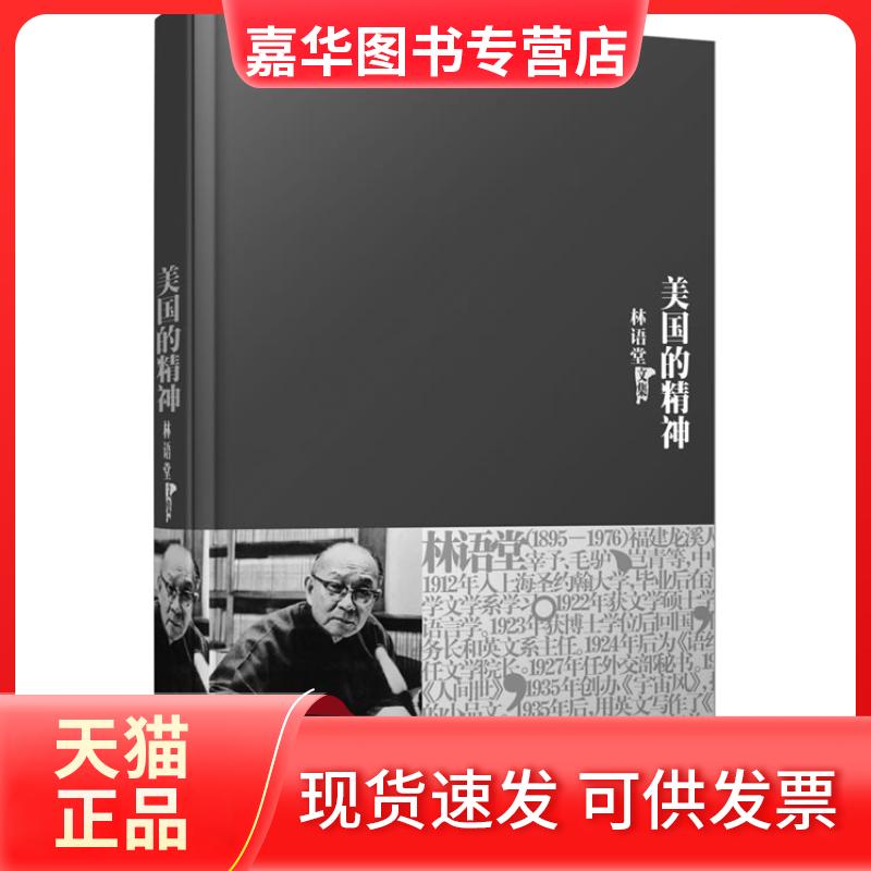【正版现货】 林语堂文集-美国的精神 林语堂 群言出版社