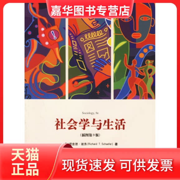 【正版现货】 社会学与生活(插图D九版) (美)谢弗(Schaefer R.T.) 世界图书出版公司