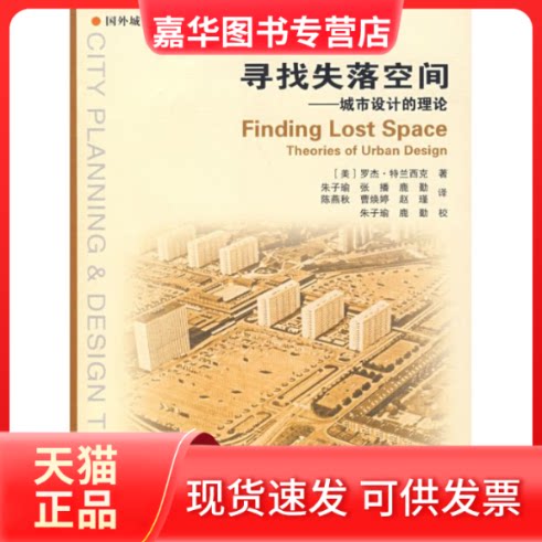 【正版现货】 寻找失落的空间--城市设计的理论 (美)罗杰?特兰西克 著 中国建筑工业出版社