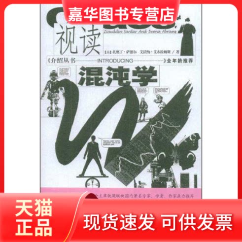 【正版现货】 视读混沌学 扎奥丁.萨德尔 安徽文艺出版社