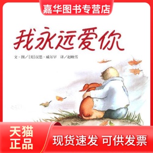 信谊世界精选图画书？我永远爱你 现货 美 威尔罕 山东明天图书发行中心 赵映雪 正版