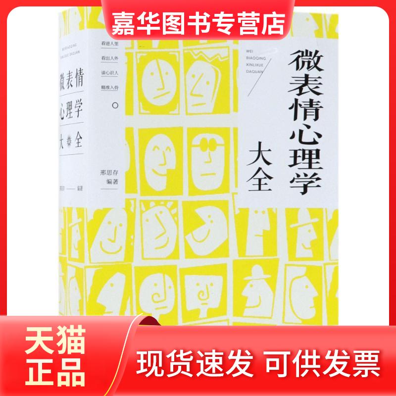【正版现货】 微表情心理学大全 邢思存 编著 著 中国华侨出版社