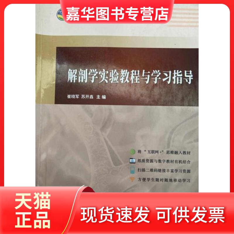 【正版现货】 解剖学实验教程与指导 崔晓军 苏开鑫 同济大学出版社