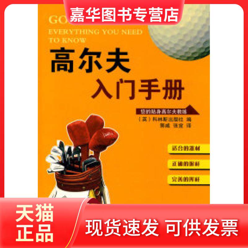 【正版现货】 高尔夫入门手册 张宜 辽宁科学技术出版社
