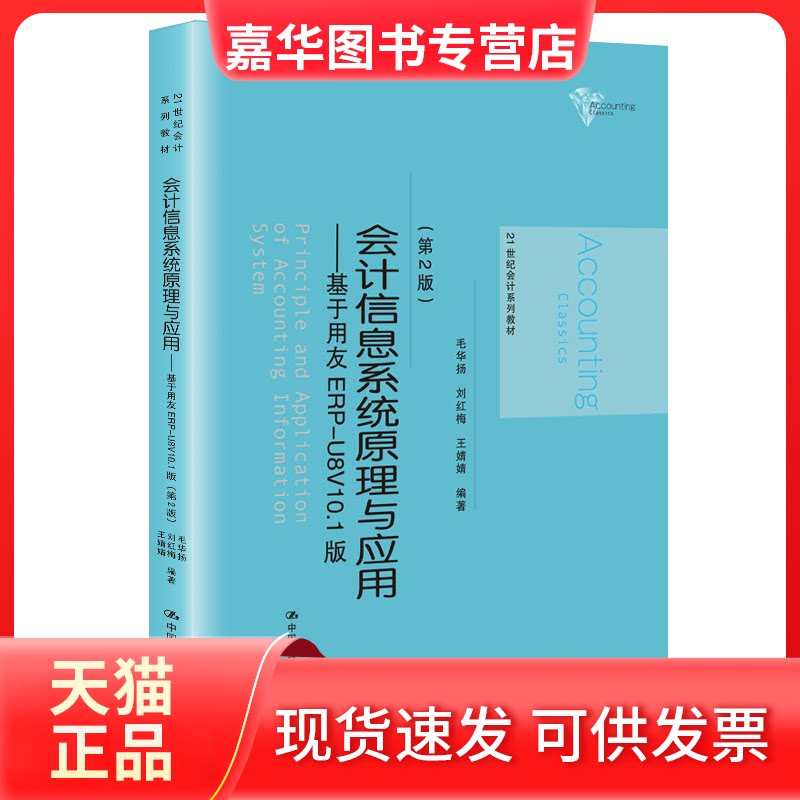 【正版现货】 会计信息系统原理与应用——基于用友ERP-U8V10.1版(第2版) 毛华扬,刘红梅,王婧婧 编 中国人民大学出版社