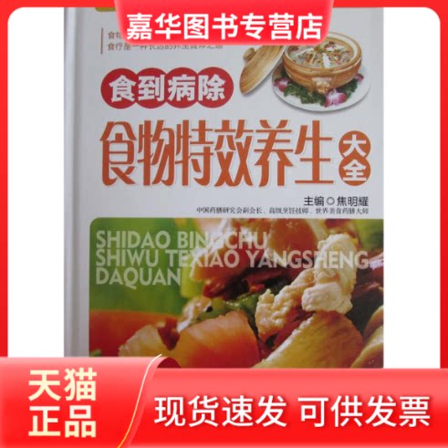 【正版现货】 食到病除食物养生大全 焦明耀 军事医学科学出版社