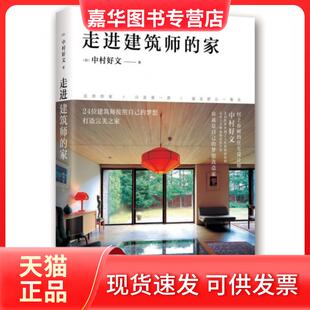 【正版现货】 走进建筑师的家(精) (日)中村好文|译者:杨婉蘅 南海