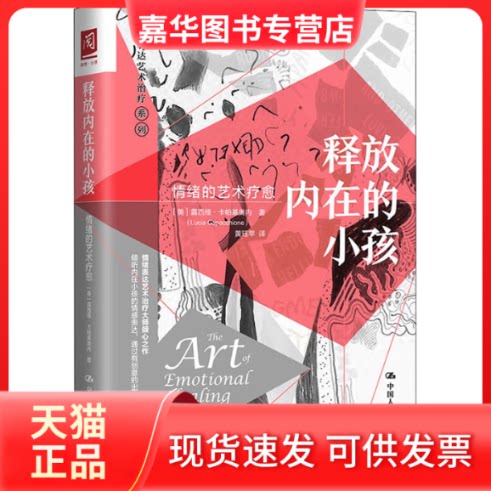 【正版现货】 释放内在的小孩 情绪的艺术疗愈 (美)露西娅·卡帕基奥内 著 黄珏苹 译 中国人民大学出版社