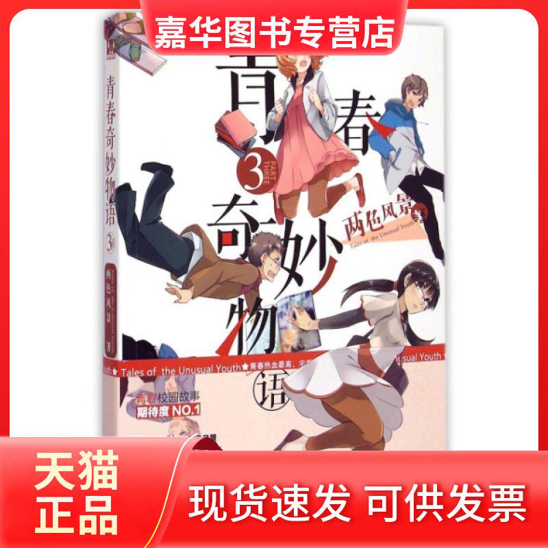 【正版现货】 青春奇妙物语(3) 两色风景 长江