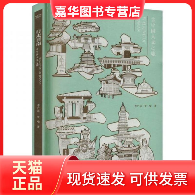 【正版现货】 行走晋南 古中国人文之旅 李广洁,管喻 著 三晋出版社