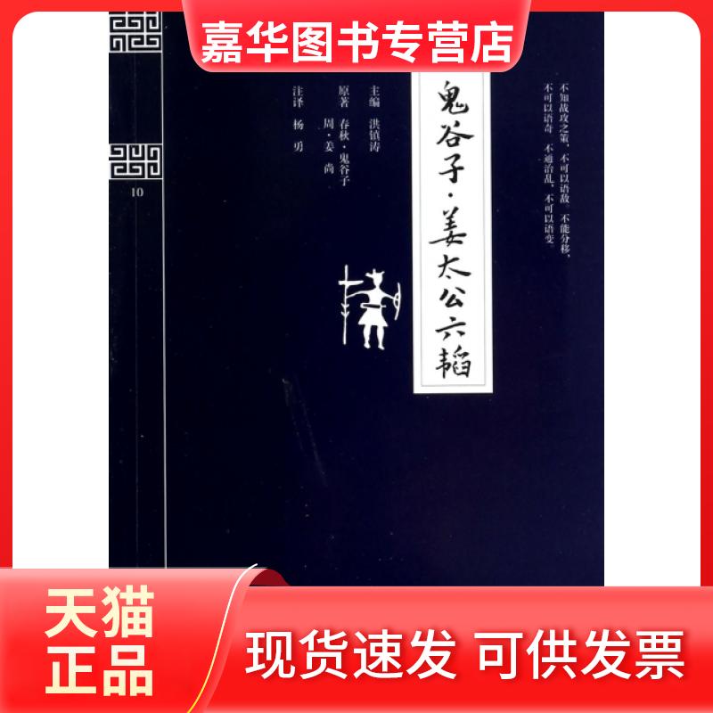 【正版现货】 鬼谷子姜太公六韬/钟书国学精粹 洪镇涛|校注:杨勇 上海大学出版社