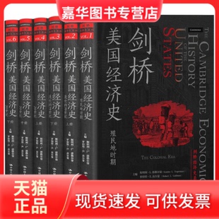 【正版现货】 剑桥美国经济史（剑桥经济史系列） 斯坦利·L.恩格尔曼 罗伯特·E.高尔曼 中国人民大学出版社